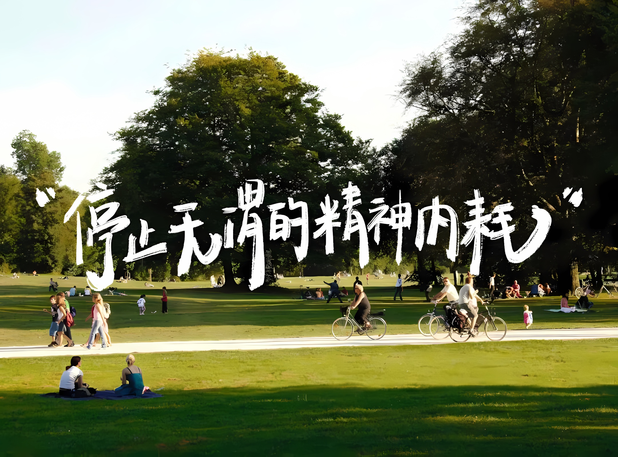 人群-停止精神内耗.png