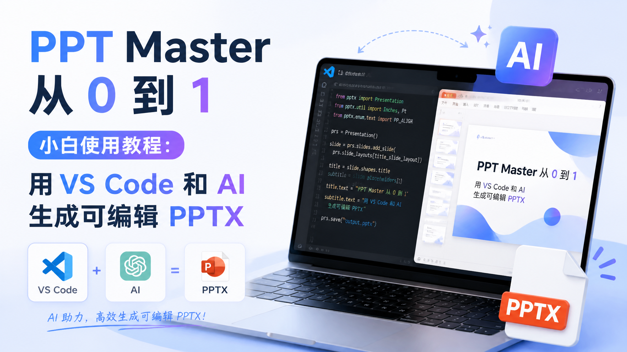 PPT Master 使用教程：用 VS Code 和 AI 生成可编辑 PPTX