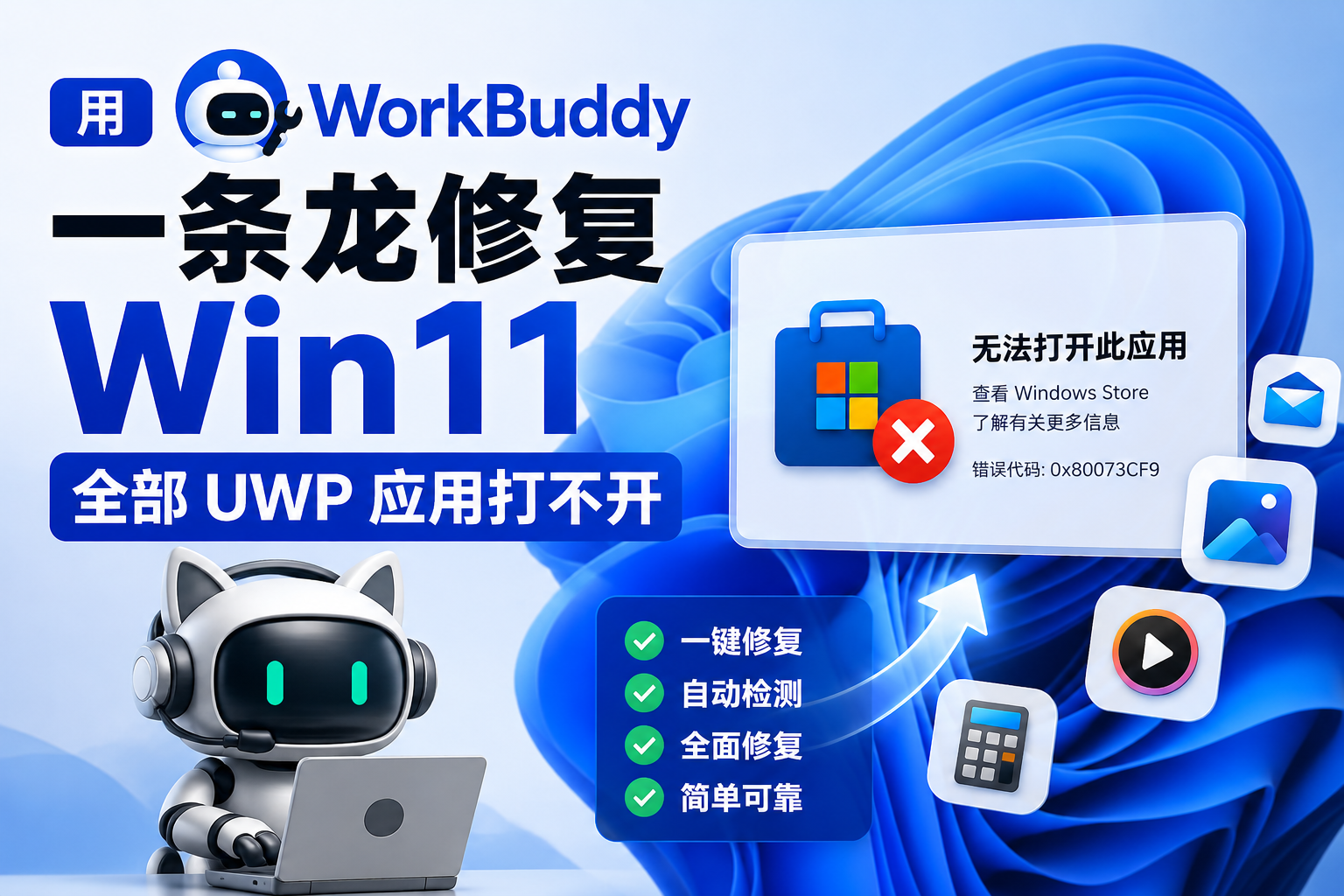 用 WorkBuddy 一条龙修复 Win11 全部 UWP 应用打不开 — VCLibs 依赖损坏排查实录