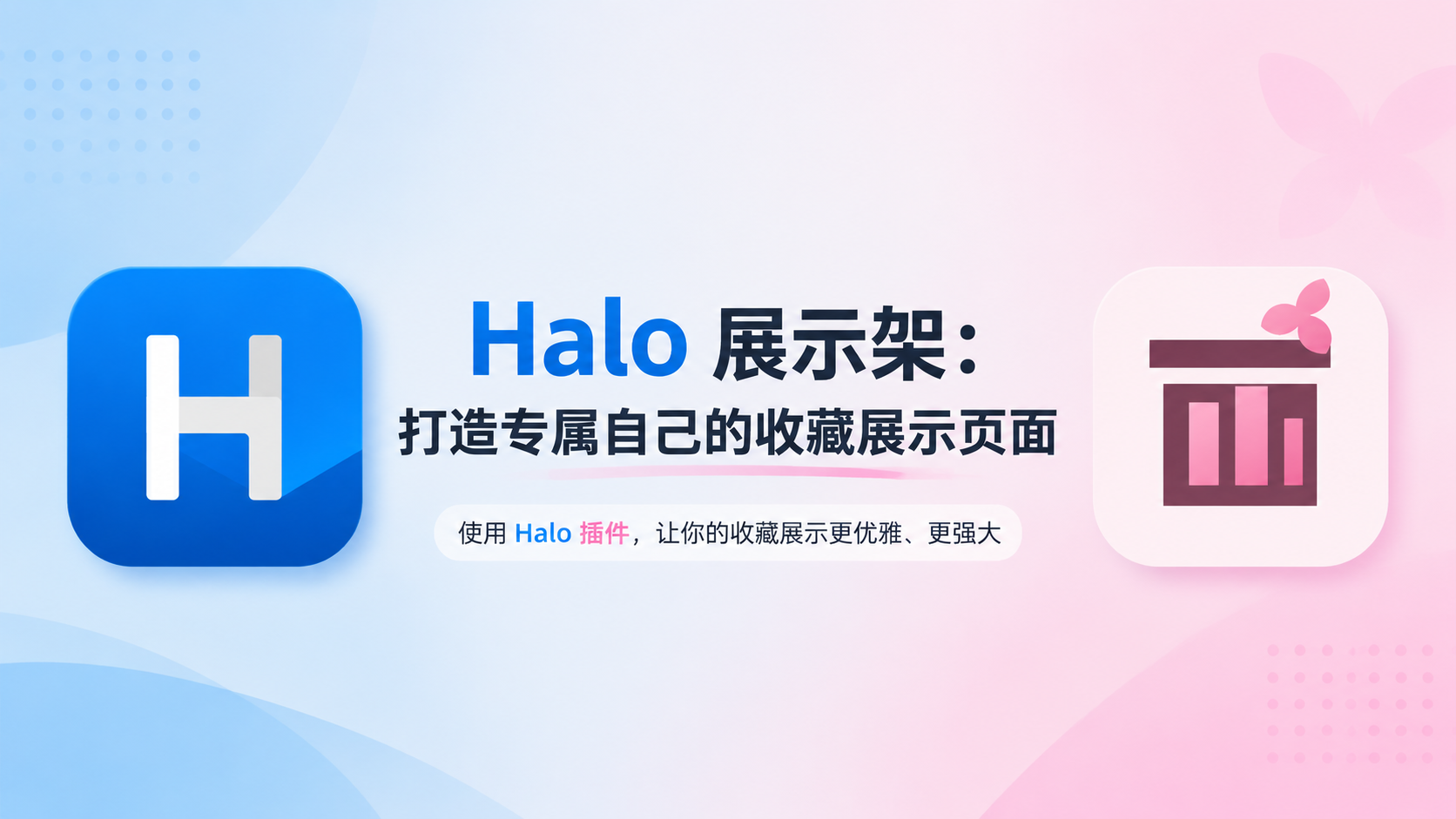 新插件发布，Halo 展示架：打造自己的专属收藏展示页面