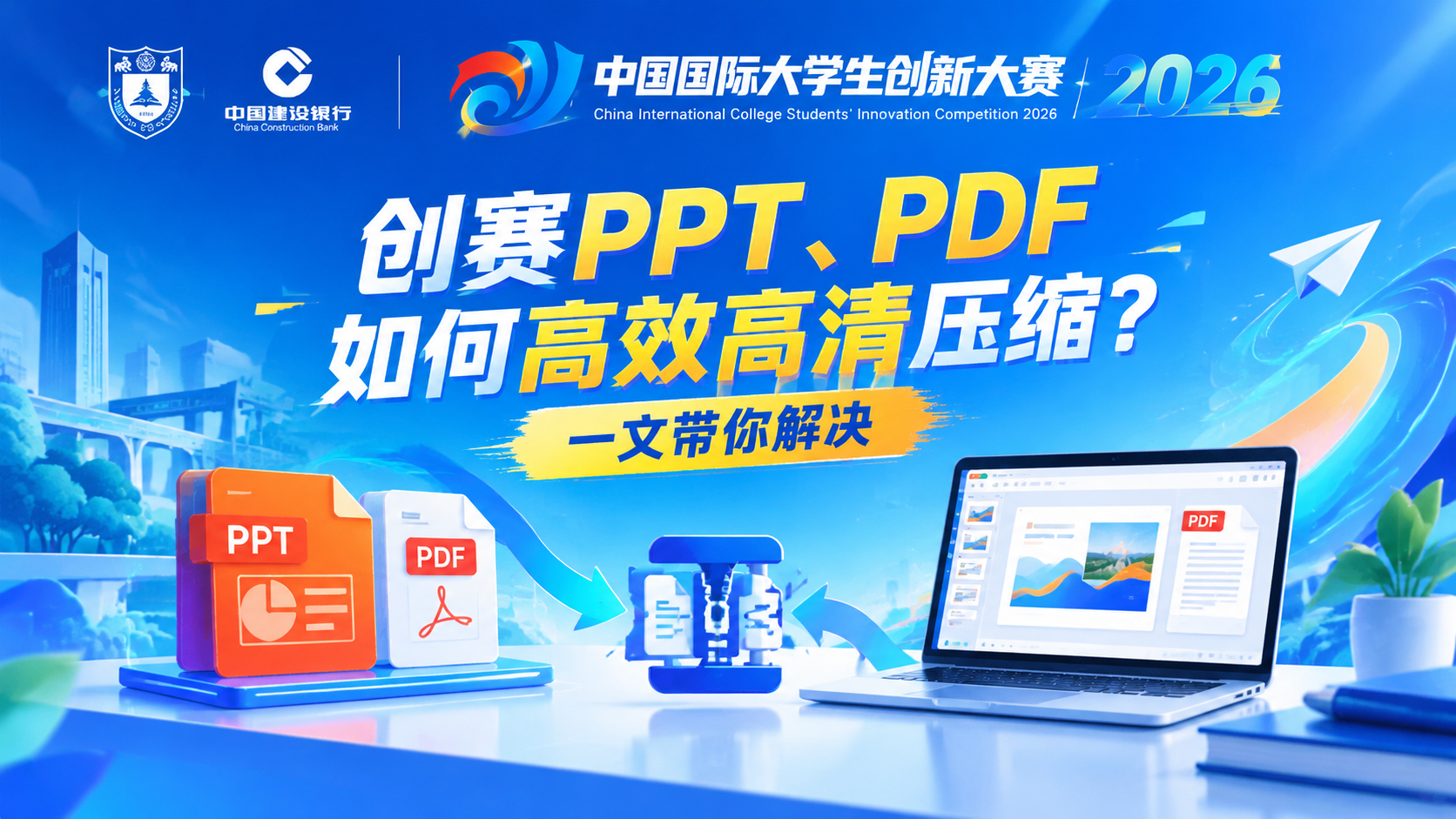 创赛PPT、PDF如何高清压缩？一文教你解决